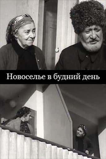 Новоселье в будний день