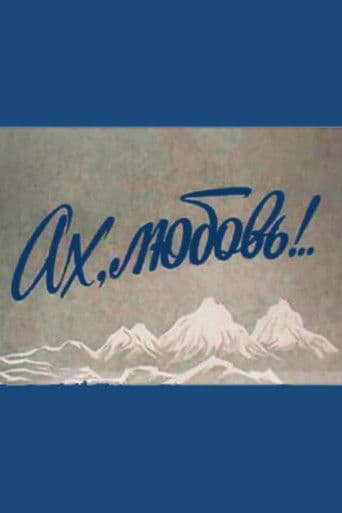 Ах, любовь!..