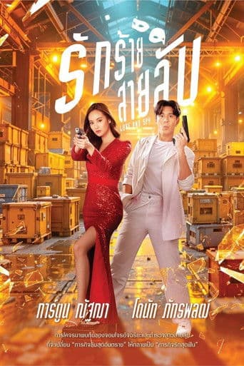 รักร้ายสายลับ