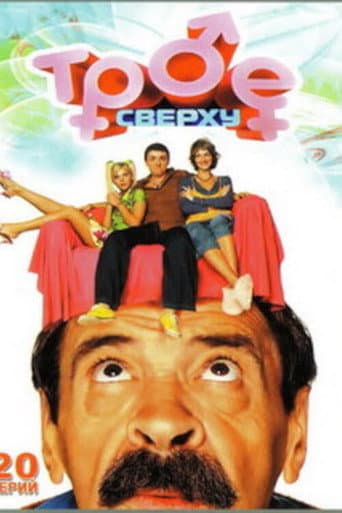 Трое сверху