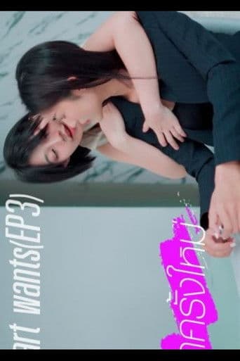 ตามใจเธอต้องการ