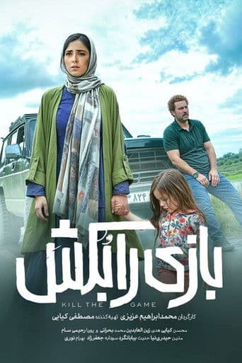 بازی را بکش