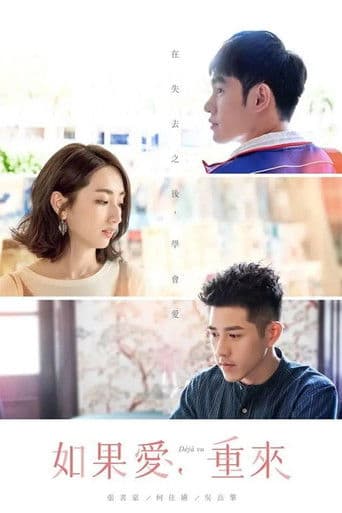 如果愛,重來