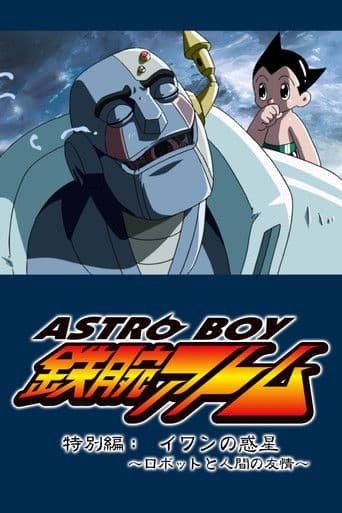 ASTRO BOY 鉄腕アトム特別編:イワンの惑星〜ロボットと人間の友情〜