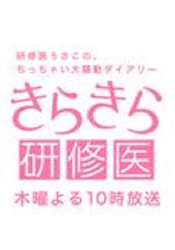 きらきら研修医