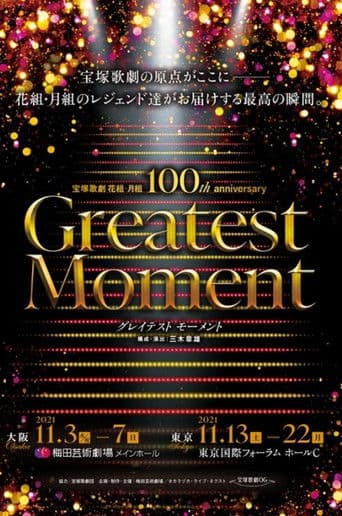 宝塚歌劇 花組・月組 100th anniversary 「Greatest Moment」