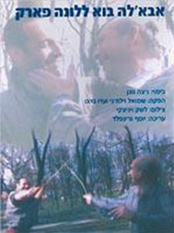 אבאל'ה בוא ללונה פארק