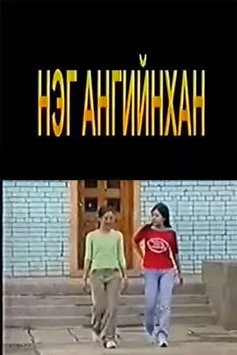 Нэг ангийнхан