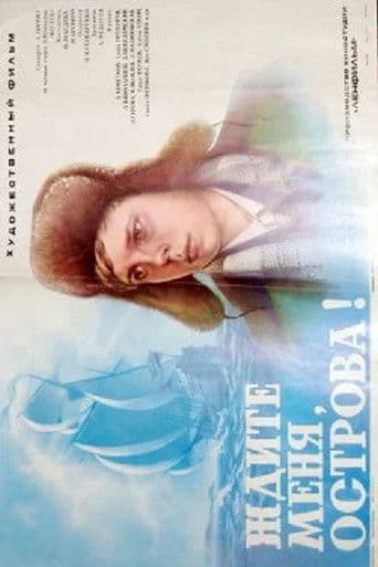 Ждите меня, острова!