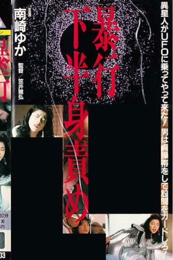 ザ・暴行　下半身責め