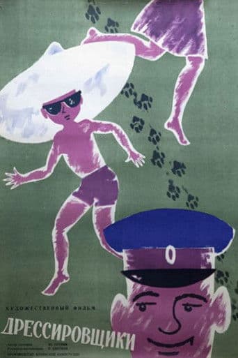 Дрессировщики