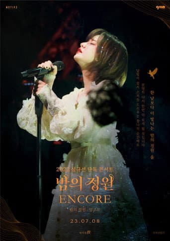 2022 심규선 단독 콘서트 [밤의 정원: 앙코르]