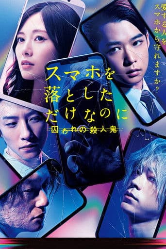 スマホを落としただけなのに 囚われの殺人鬼