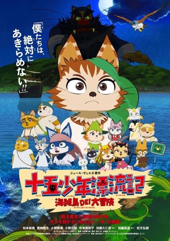 十五少年漂流記 海賊島DE! 大冒険