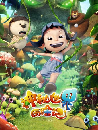 神秘世界历险记