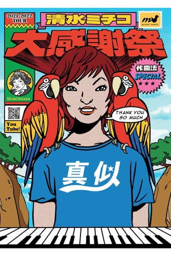 清水ミチコ大感謝祭 in 武道館～作曲法SPECIAL～