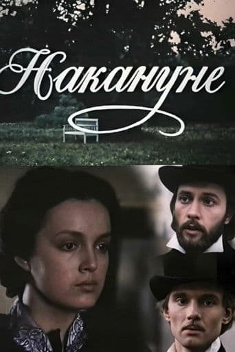 В навечерието