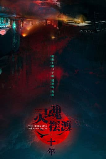 灵魂摆渡·十年