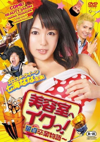 美容室へイクっ! ~童貞卒業物語~