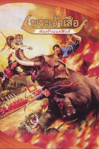 พระเจ้าเสือ พันท้ายนรสิงห์