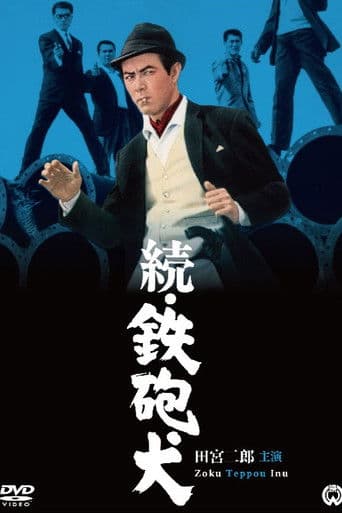 続鉄砲犬