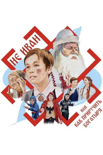 Не Иван, или Как приручить богатыря