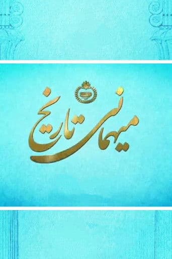 میهمانی تاریخ