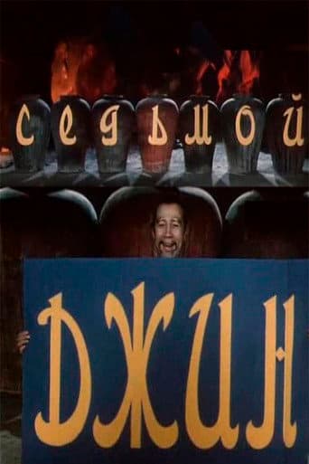 Седьмой джинн