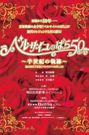 ベルサイユのばら50 ~半世紀の軌跡~