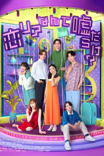 恋リアなんて嘘だらけ?