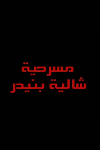 شاليه بنيدر