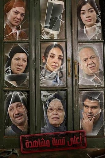 أعلى نسبة مشاهدة