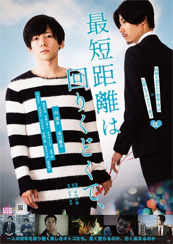 最短距離は回りくどくて