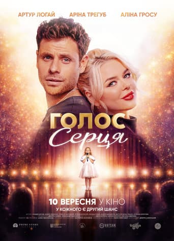 Голос серця