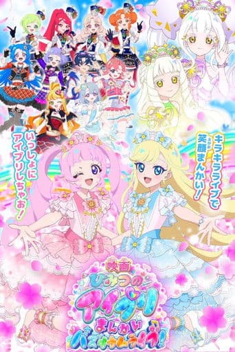 映画ひみつのアイプリ まんかいバズリウムライブ!