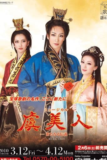 虞美人-新たなる伝説-