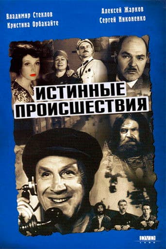 Истинные происшествия