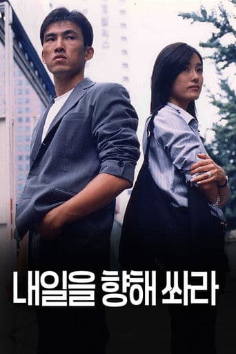 내일을 향해 쏴라