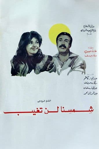 شمسنا لن تغيب