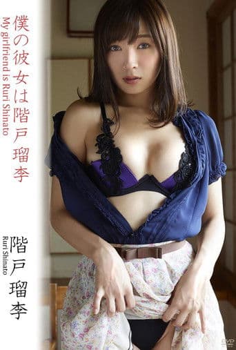 階戸瑠李/僕の彼女は階戸瑠李