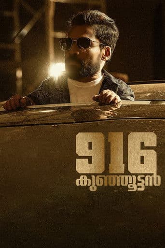 916 കുഞ്ഞൂട്ടൻ