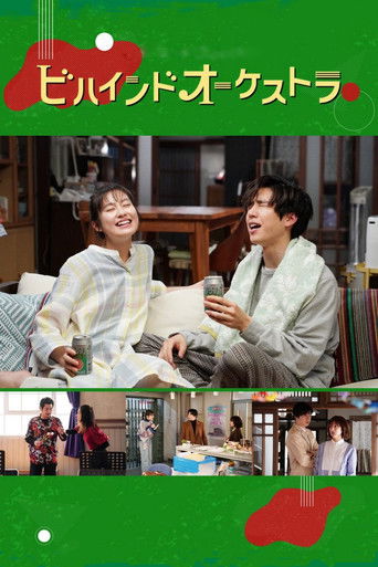 ビハインドオーケストラ