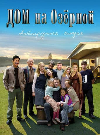 Дом на Озерной