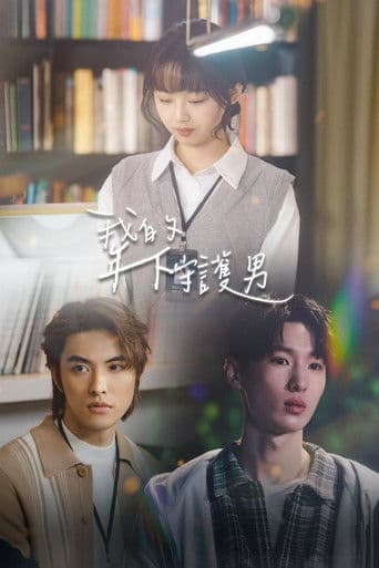 我的年下守護男