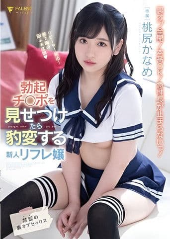 勃起チ○ポを見せつけたら豹変する新人リフレ嬢 禁断の裏オプセックス 桃尻かなめ