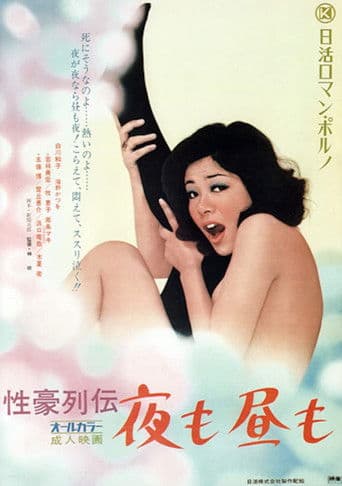 性豪列伝　夜も昼も