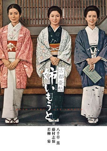 古都憂愁　姉いもうと