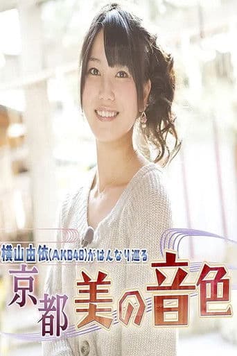 横山由依（AKB48）がはんなり巡る　京都 美の音色