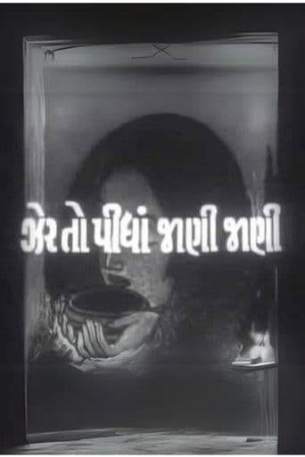 ઝેર તો પીધાં જાણી જાણી