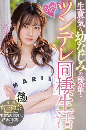 MIDV-284 生意気な幼なじみの後輩と5日間のツンデレ同棲生活 宮下玲奈